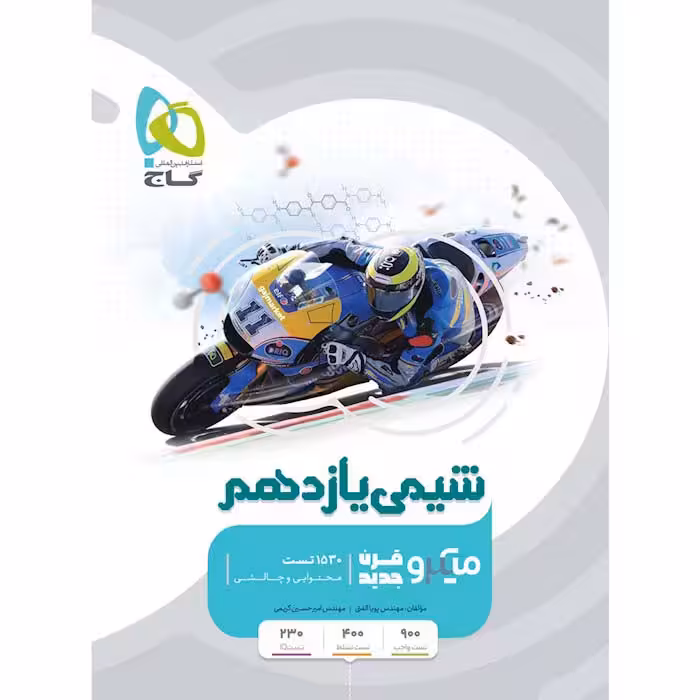 کتاب شیمی یازدهم میکرو قرن جدید گاج (چاپ 1404)