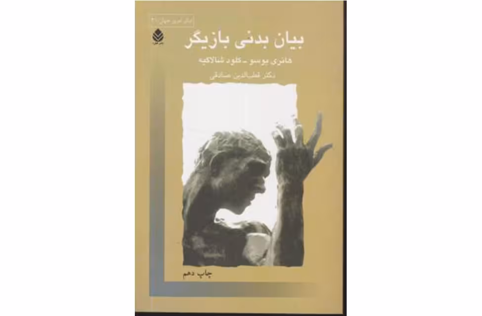 بیان بدنی بازیگر – هانری بوسو کلود شالاگیه – قطب الدین صادقی – قطره