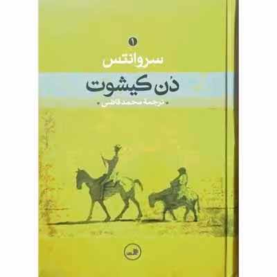 دن کیشوت (2 جلدی)