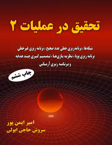 کتاب تحقیق در عملیات 2