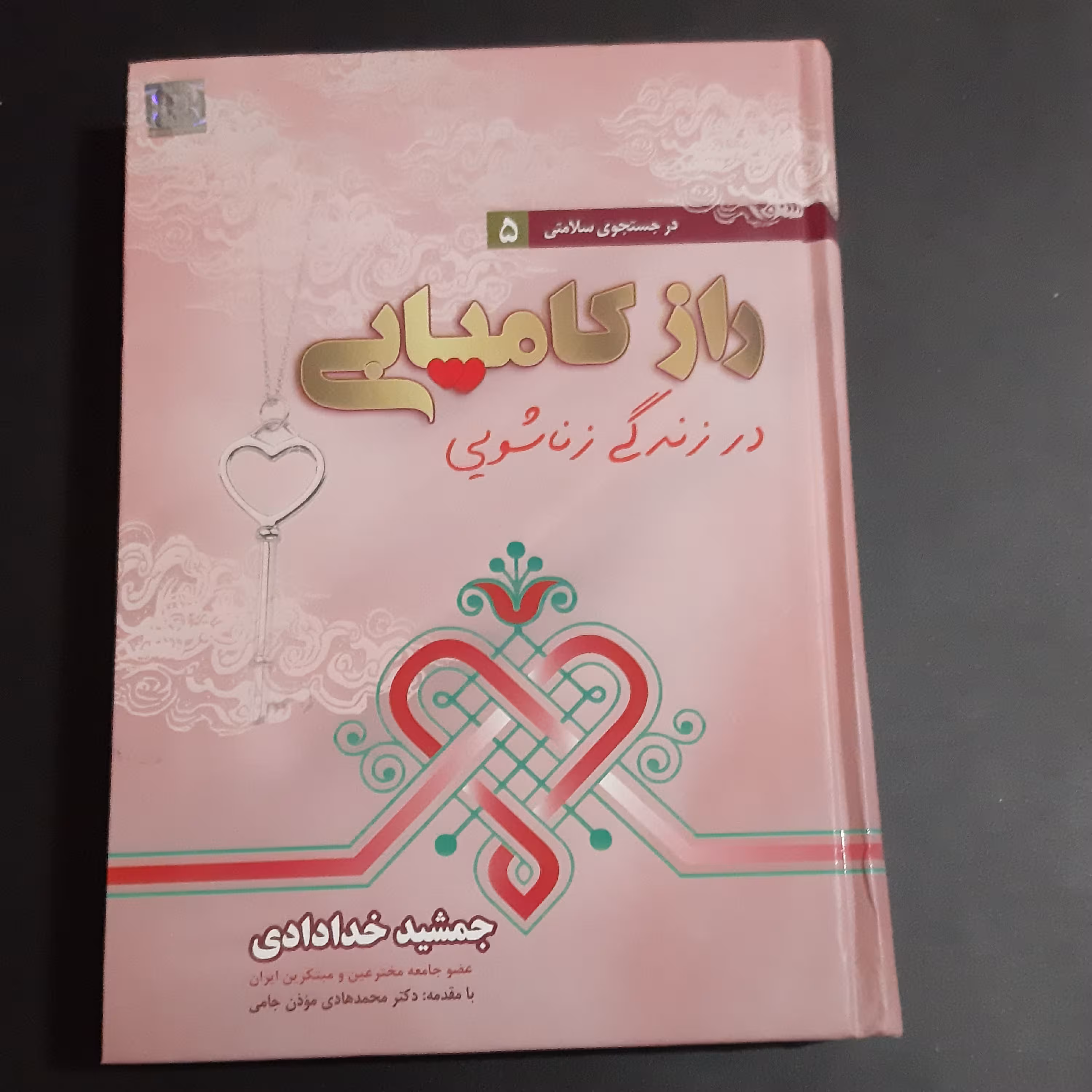 کتاب راز کامیابی در زندگی زناشویی