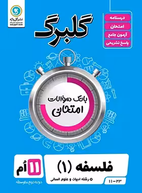 گلبرگ فلسفه یازدهم گل واژه