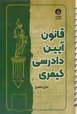 قانون آیین دادرسی کیفری