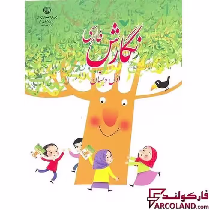 کتاب درسی نگارش فارسی اول دبستان مدرسه
