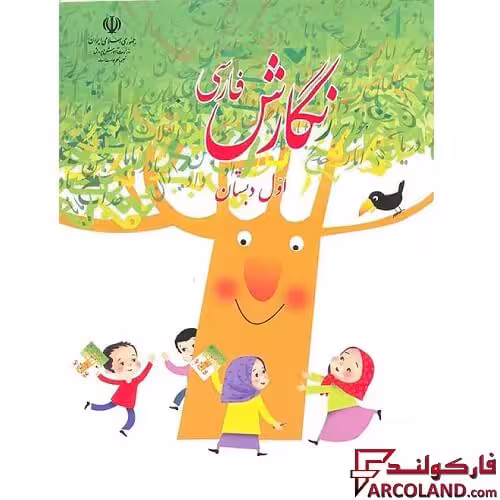 کتاب درسی نگارش فارسی اول دبستان مدرسه