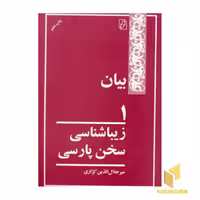 کتاب بیان 1 (زیباشناسی سخن پارسی) اثر میرجلال الدین کزازی نشر مرکز