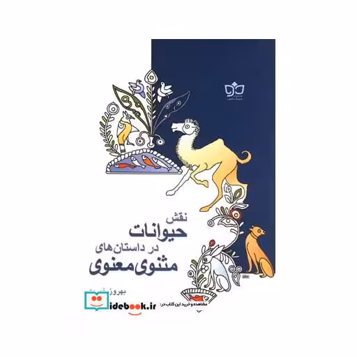 کتاب نقش حیوانات در داستان های مثنوی معنوی