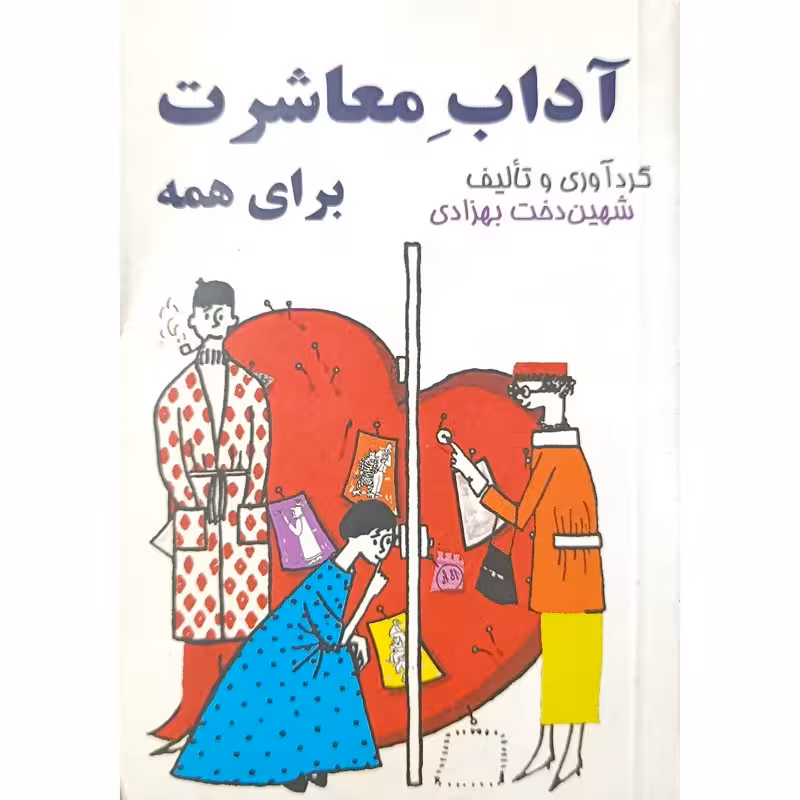 آداب معاشرت برای همه