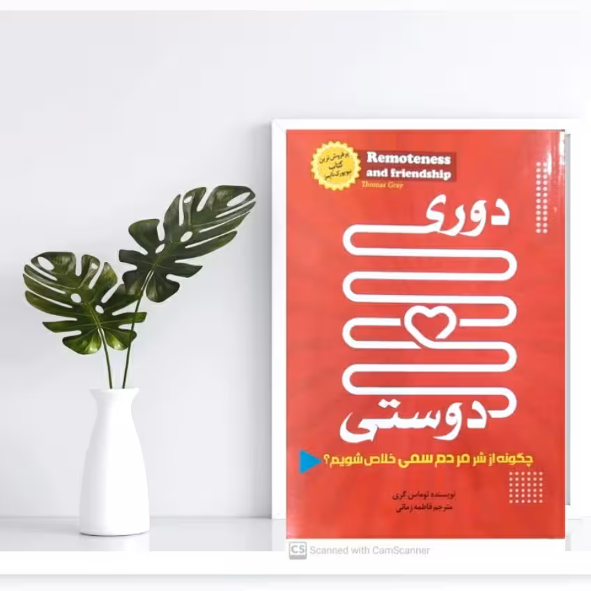 کتاب دوری و دوستی ، چگونه از شر مردن سمی خلاص شویم