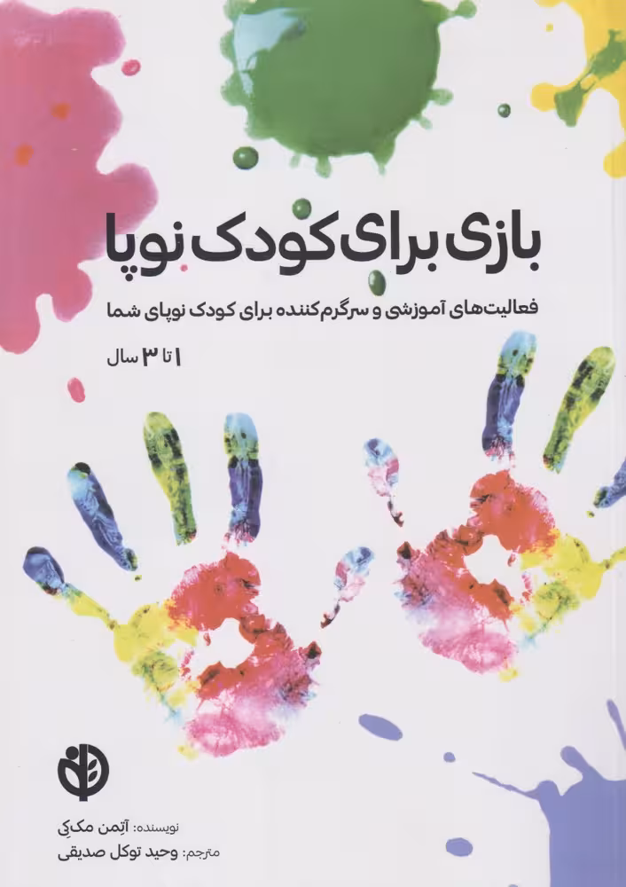 کتاب بازی برای کودک نوپا اثر آتمن مک کی