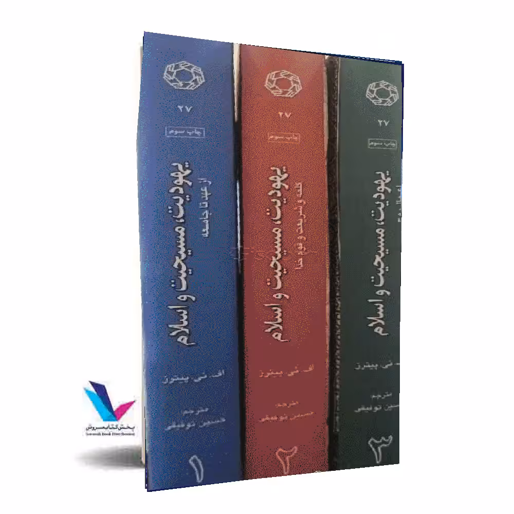 یهودیتمسیحیت و اسلام اعمال روح(3جلدی)