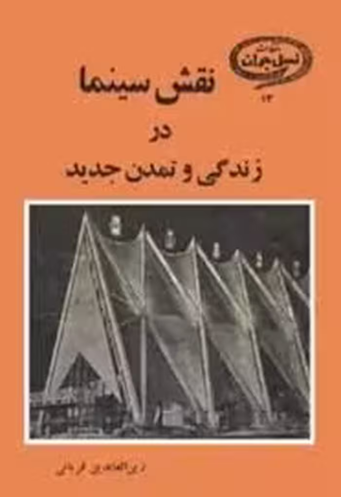 نقش سینما در زندگی و تمدن جدید