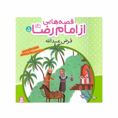 کتاب قرض عبدالله (مجموعه قصه هایی از امام رضا ع 5)