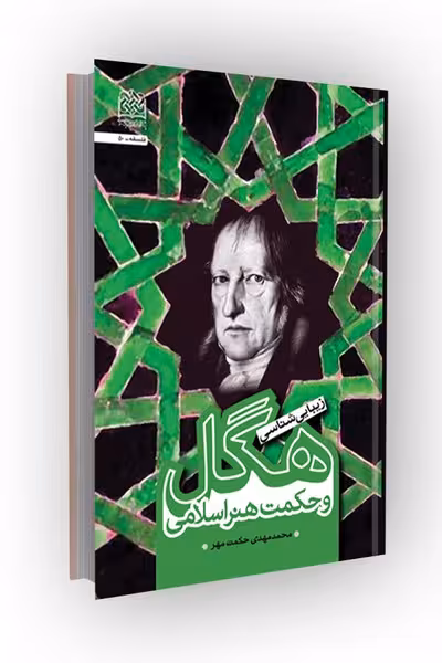 زیبایی شناسی هگل و حکمت هنر اسلامی