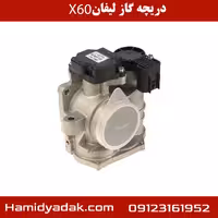 دریچه گاز لیفان X60
