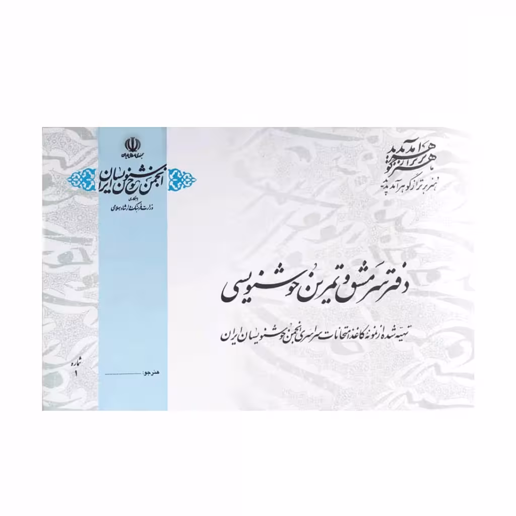 دفتر سرمشق و تمرین خوشنویسی
