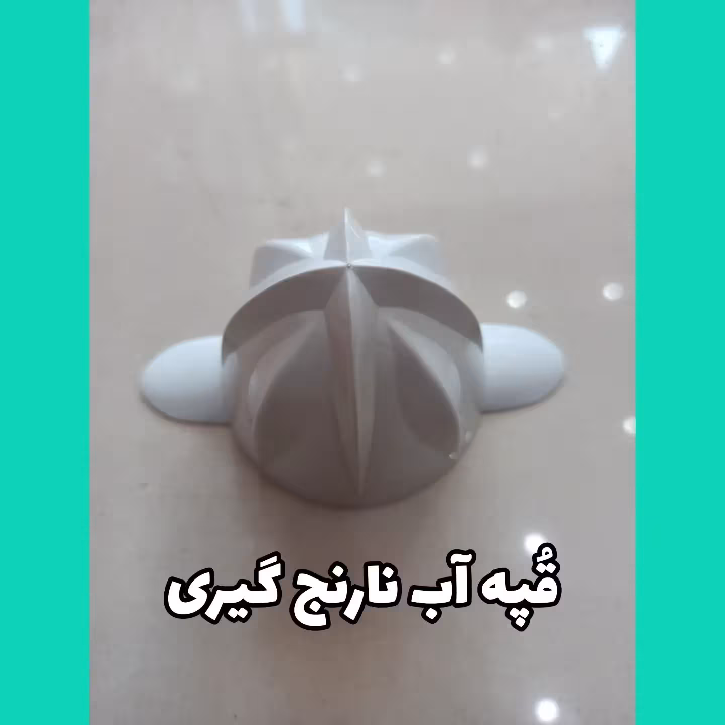 ‌ قُپه آب مرکبات گیری پارس خزر
