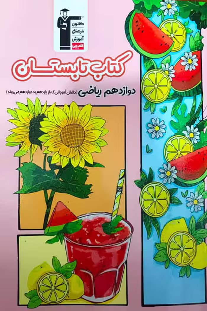 کتاب تابستان دوازدهم ریاضی قلم چی