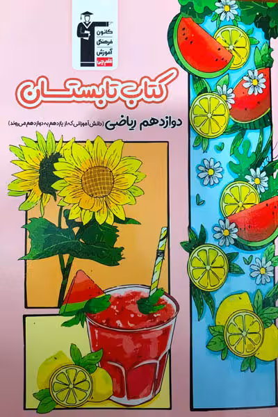 کتاب تابستان دوازدهم ریاضی قلم چی