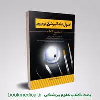 اصول دندانپزشکی ترمیمی سامیت
