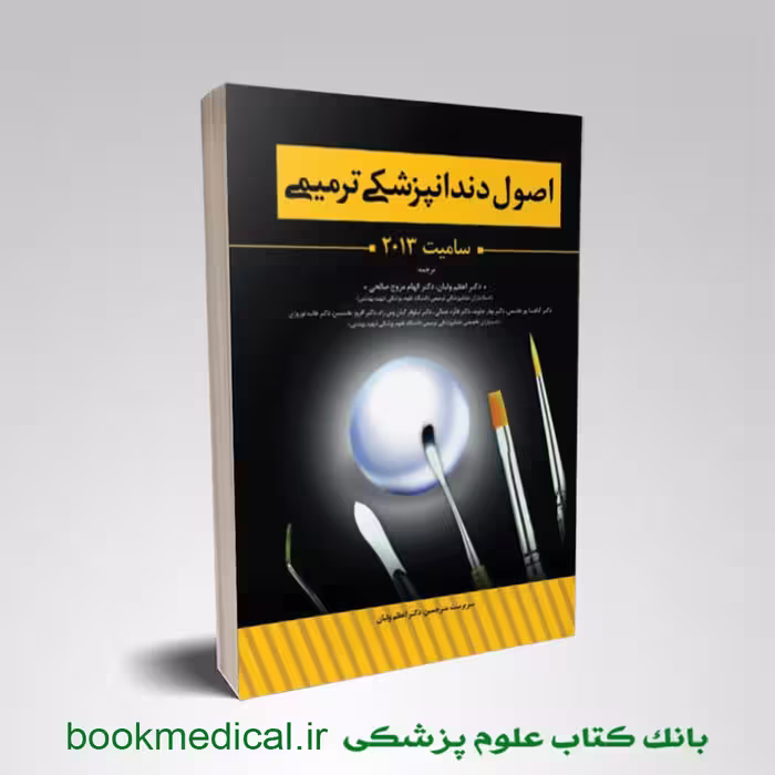 اصول دندانپزشکی ترمیمی سامیت