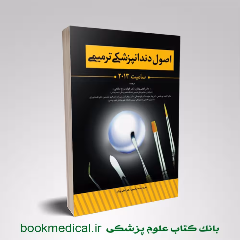 اصول دندانپزشکی ترمیمی سامیت