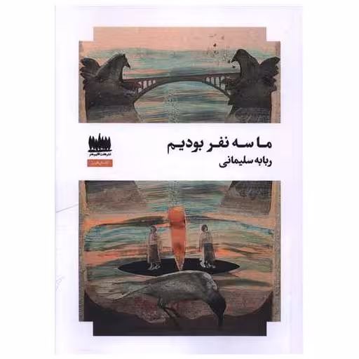 کتاب ما سه نفر بودیم اثر ربابه سلیمانی