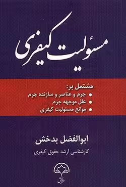 مسئولیت کیفری
