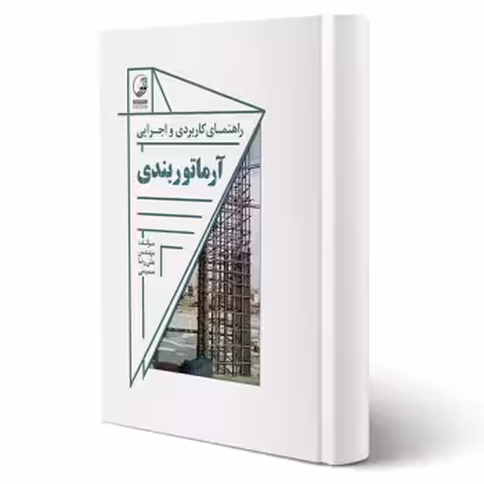 کتاب راهنمای کاربردی و اجرایی آرماتوربندی (صمیمی - نوآور)