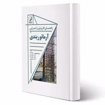 کتاب راهنمای کاربردی و اجرایی آرماتوربندی (صمیمی - نوآور)