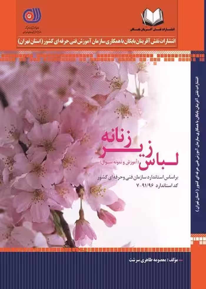 کتاب آموزش و طراحی دوخت لباس زیر زنانه مولف معصومه طاهری سرشت