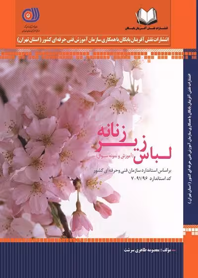 کتاب آموزش و طراحی دوخت لباس زیر زنانه مولف معصومه طاهری سرشت