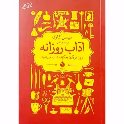 آداب روزانه