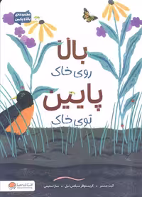 بالا روی خاک پایین توی خاک (مجموعه بالا و پایین) - ناشربوک | خرید آنلاین کتاب