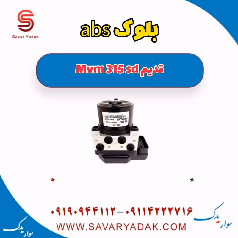 بلوک abs ام وی ام 315 صندوقدار قدیم