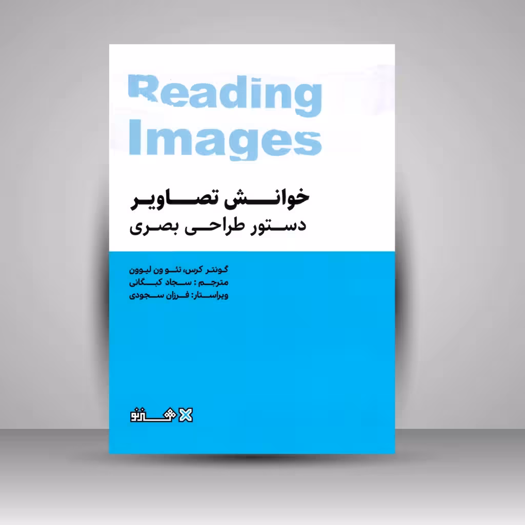 خوانش تصاویر: دستور طراحی بصری