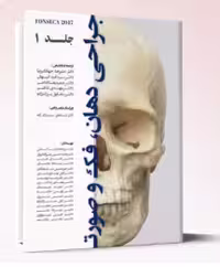 کتاب جراح دهان فک و صورت(فونسکا 2017جلد 1)