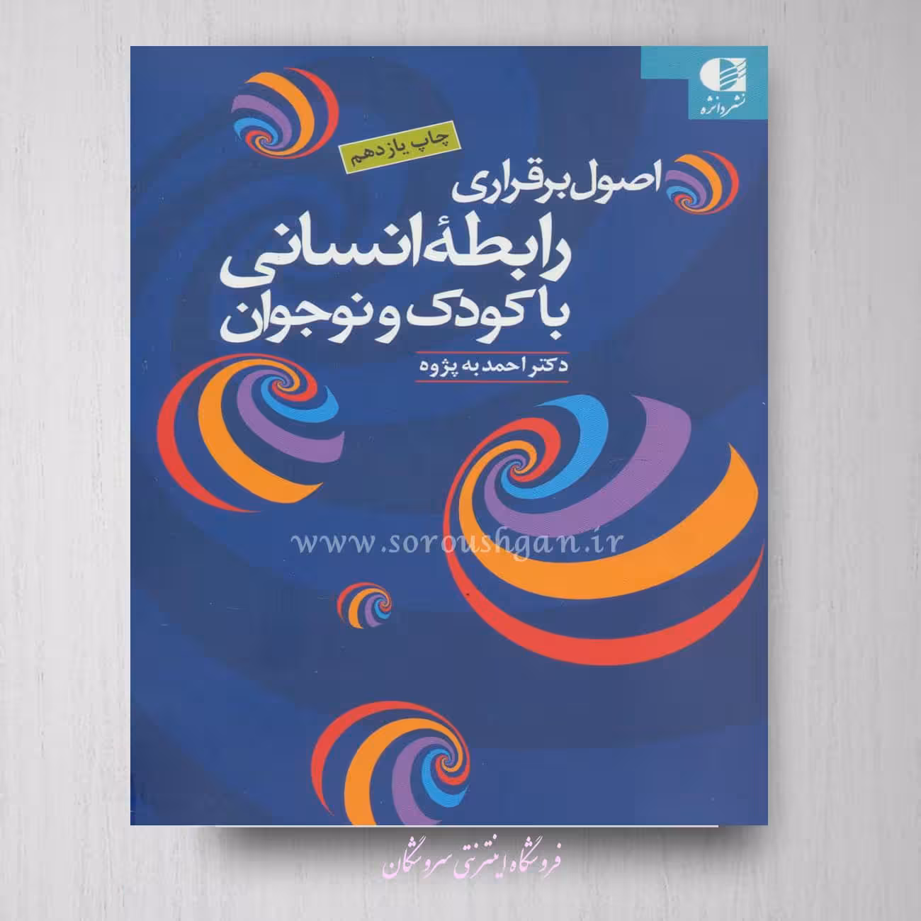اصول برقراری رابطه انسانی با کودک و نوجوان احمد به پژوه