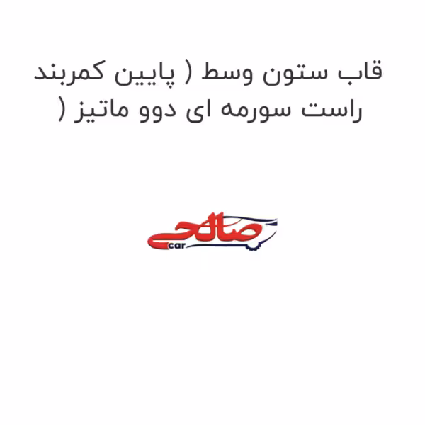 قاب ستون وسط ( پایین کمربند ) راست سورمه ای دوو ماتیز