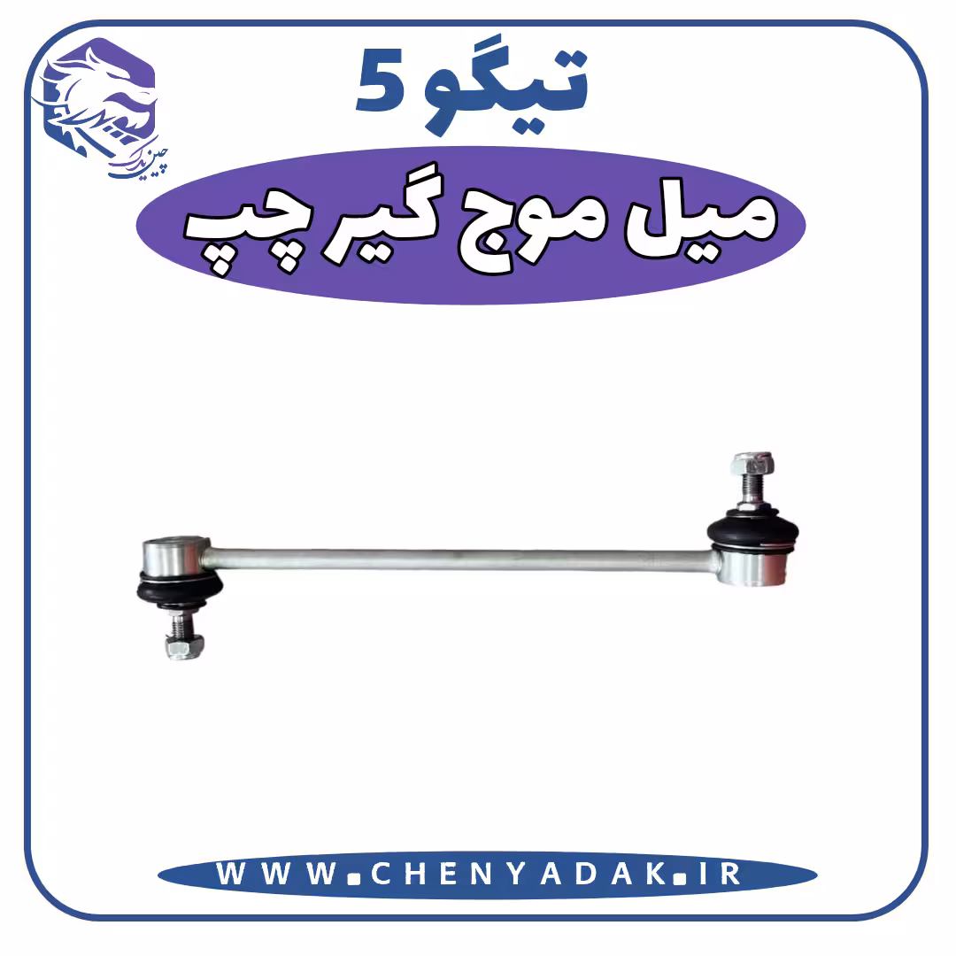 میل موج گیر چپ چری تیگو 5