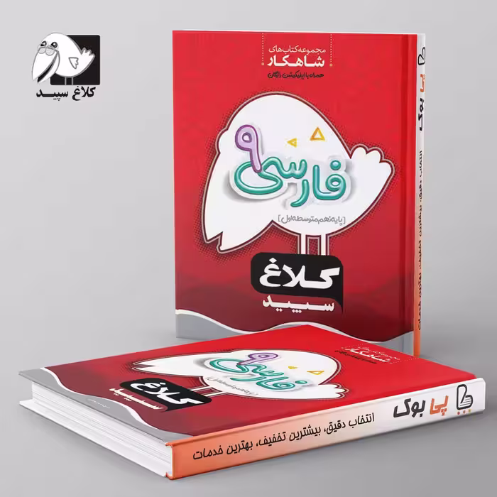 شاهکار فارسی نهم کلاغ سپید