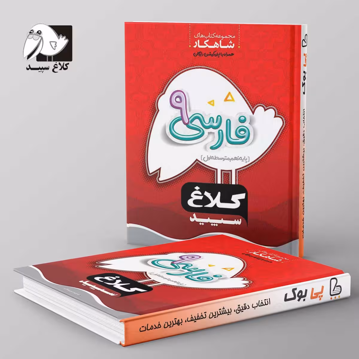 شاهکار فارسی نهم کلاغ سپید