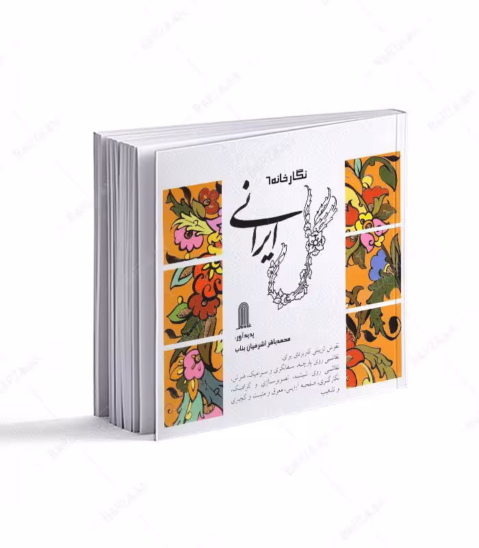 کتاب گل ایرانی (نگارخانه 6)