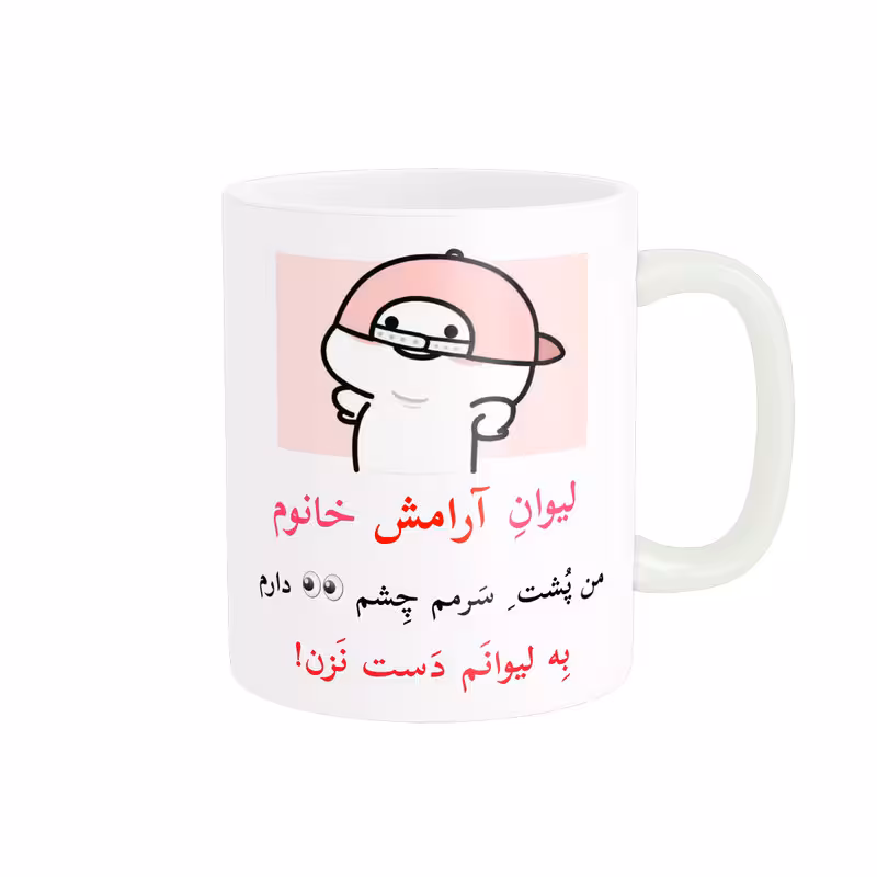 ماگ پاد آفرین مدل لیوان شخصی طرح کادو دخترانه اسم آرامش کد p10261