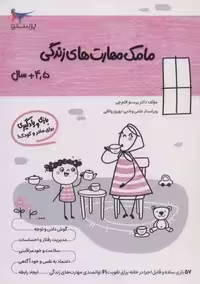 مامک مهارت های زندگی (4/5 سال)