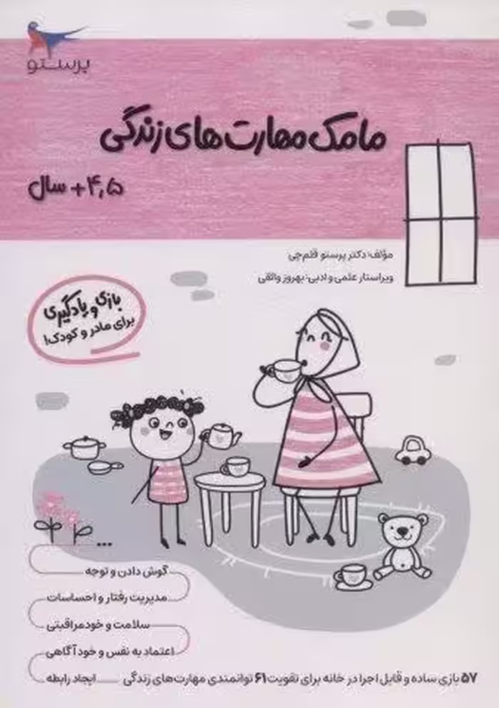 مامک مهارت های زندگی (4/5 سال)
