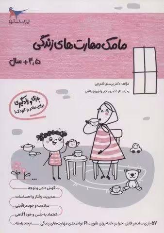 مامک مهارت های زندگی (4/5 سال)