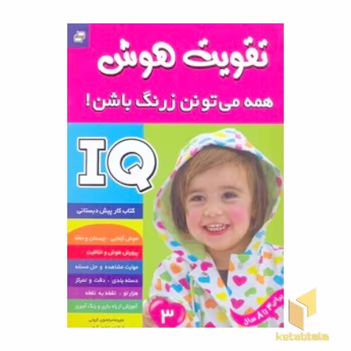 کتاب تقویت هوش (3) همه می تونن زرنگ باشن اثر علیرضا و فرزانه مرتضوی کرونی نشر فرهنگ و هنر
