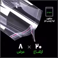 سلفون بسته بندی لبه چسب دار شفاف عمودی 8*20 سانتی متر بسته 1 کیلویی