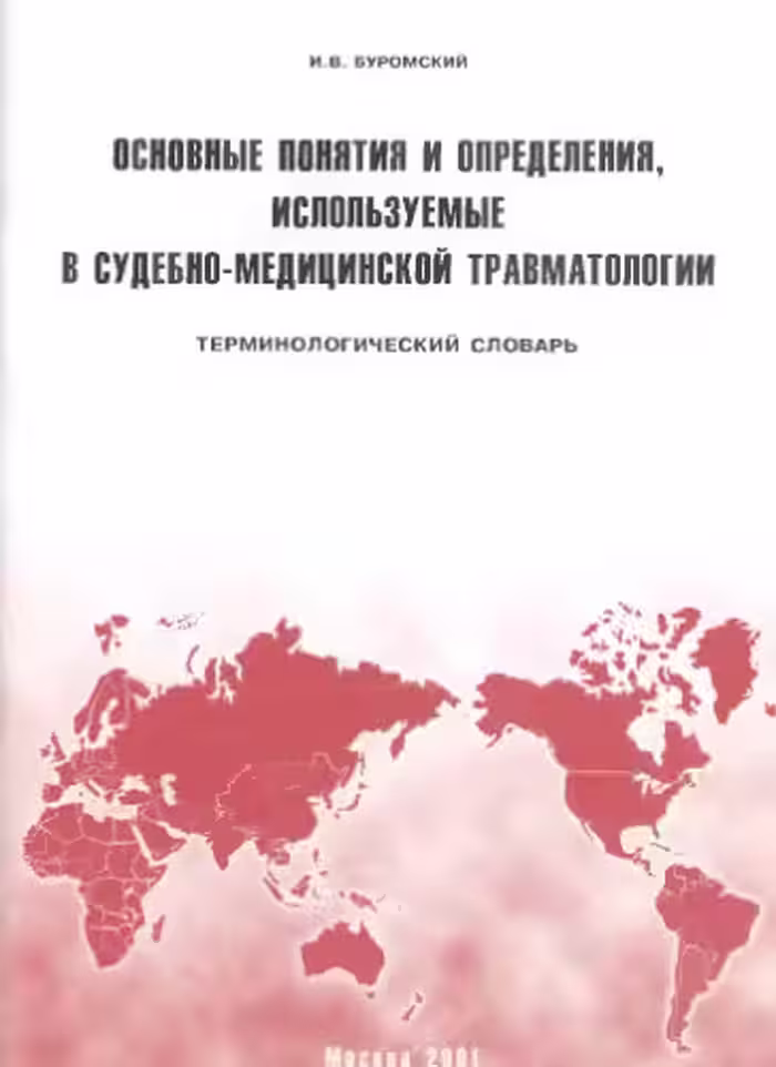 خرید و دانلود نسخه کامل کتاب Основные понятия и определения, используемые в судебно-медицинской травматологии
